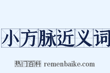 小方脉近义词是什么意思的图片